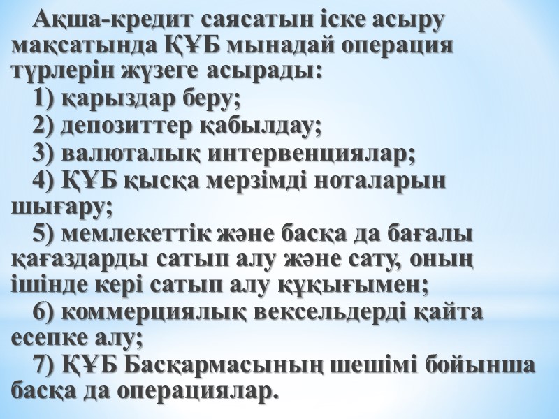 Ақша-кредит саясатын iске асыру мақсатында ҚҰБ мынадай операция түрлерiн жүзеге асырады:  1) қарыздар
